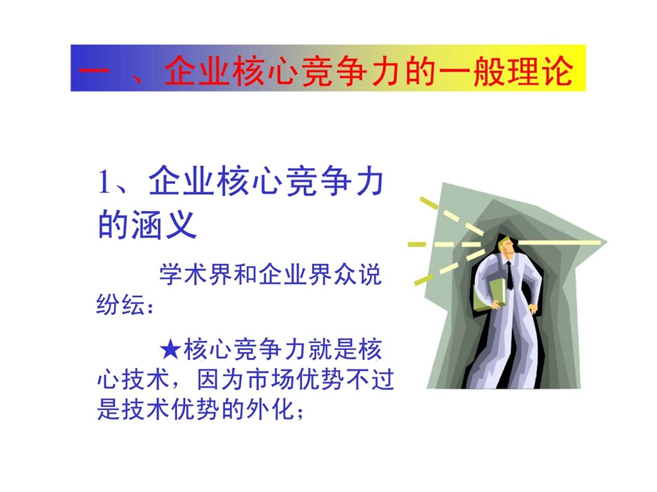 企业核心竞争力研究.ppt_第2页