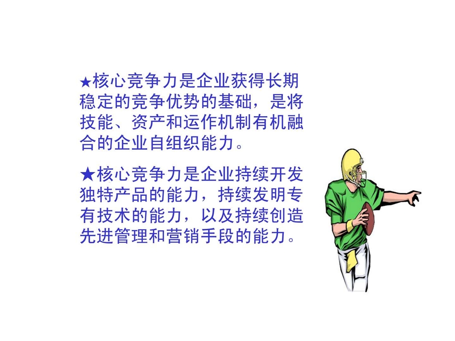 企业核心竞争力研究.ppt_第3页