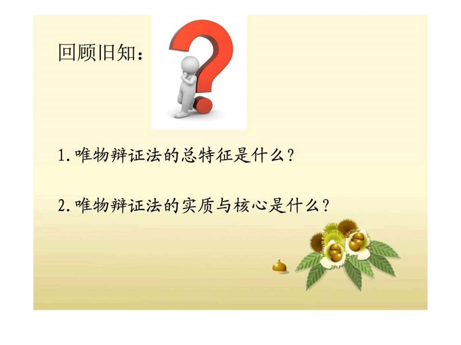 树立创新意识是唯物辩证法的要求新人教ppt图文1645498533.ppt.ppt_第3页