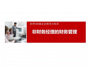 世界500强企业中层管理人员领导力培训财务管理图文.ppt.ppt