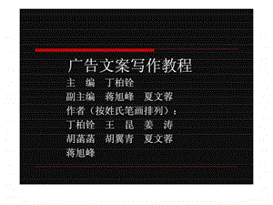 广告文案写作教程.ppt