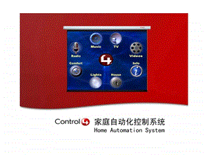 Control4家庭自动化解决方案.ppt.ppt