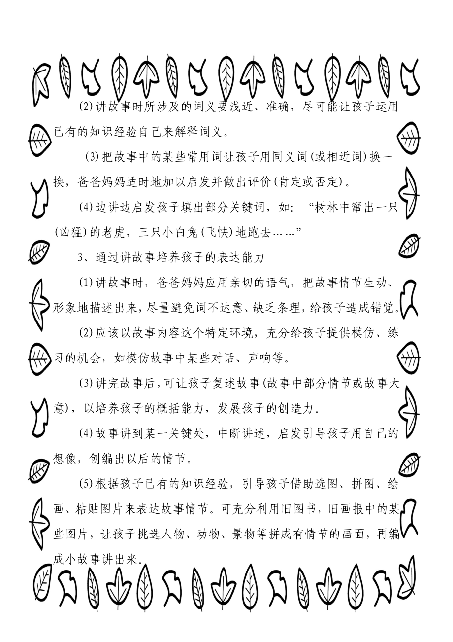 家庭教育：讲故事发展幼儿语言能力.doc_第2页