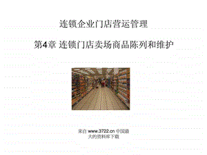 连锁企业门店营运管理第4章连锁门店卖场商品陈智库文档.ppt