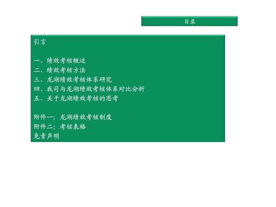 龙湖人力资源战略专题研究绩效考核模块.ppt_第2页