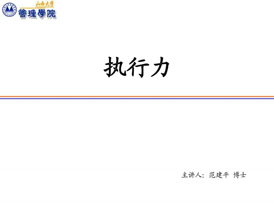 企业管理人员执行力提升培训.ppt.ppt_第1页