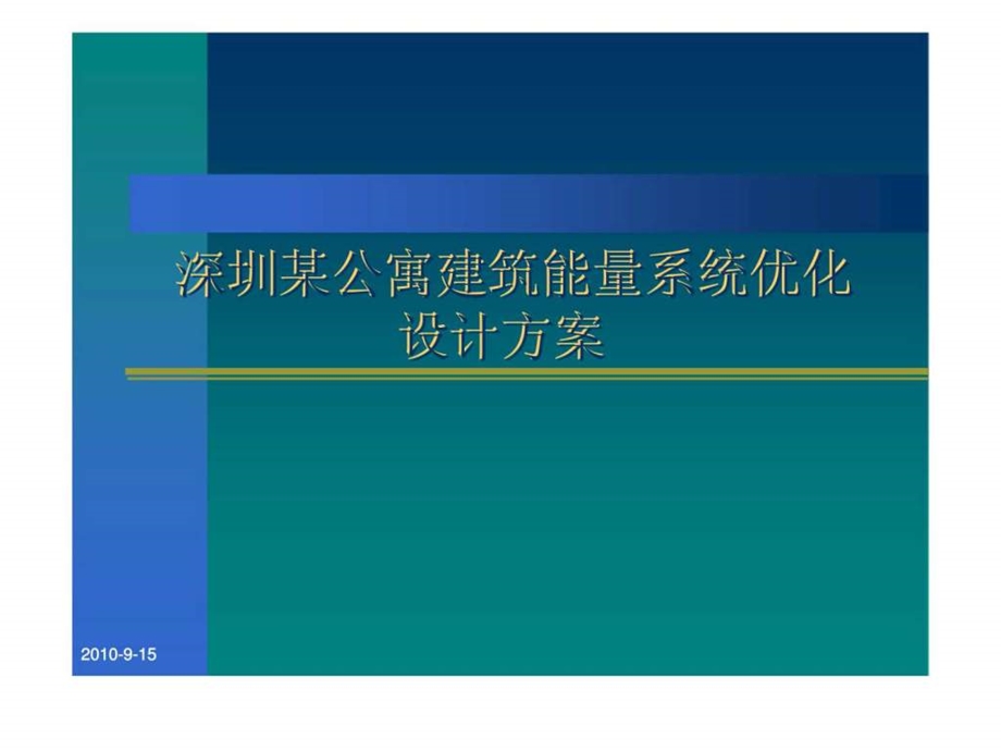 深圳某公寓建筑能量系统优化设计方案.ppt_第1页