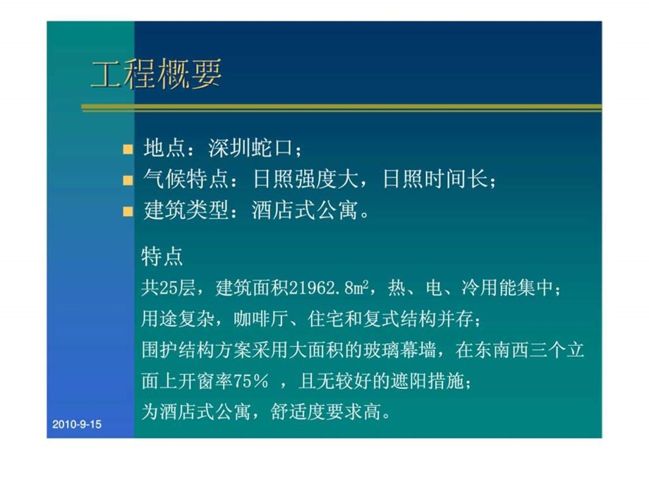 深圳某公寓建筑能量系统优化设计方案.ppt_第3页