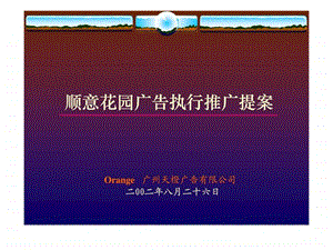 顺意花园广告执行推广提案.ppt