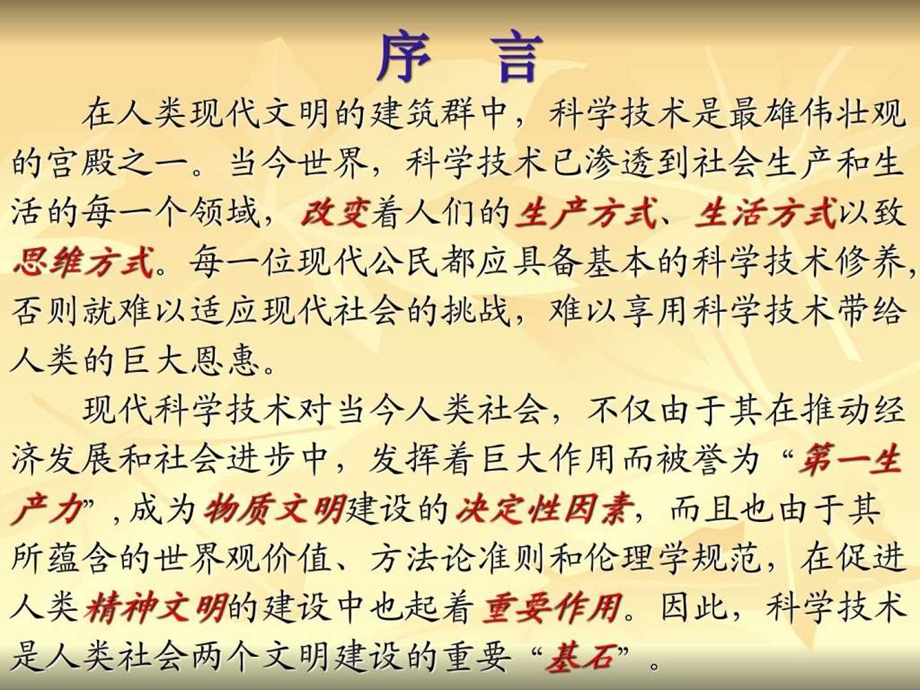 现代科技概论序言教授课件.ppt.ppt_第2页