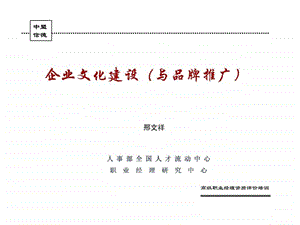 企业文化建设与品牌推广能力邢文祥.ppt.ppt