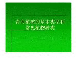 青海植被刘德铭压缩版.ppt.ppt