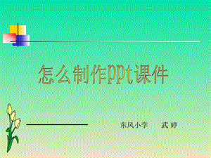 如何制作PPT教学课件图文.ppt.ppt