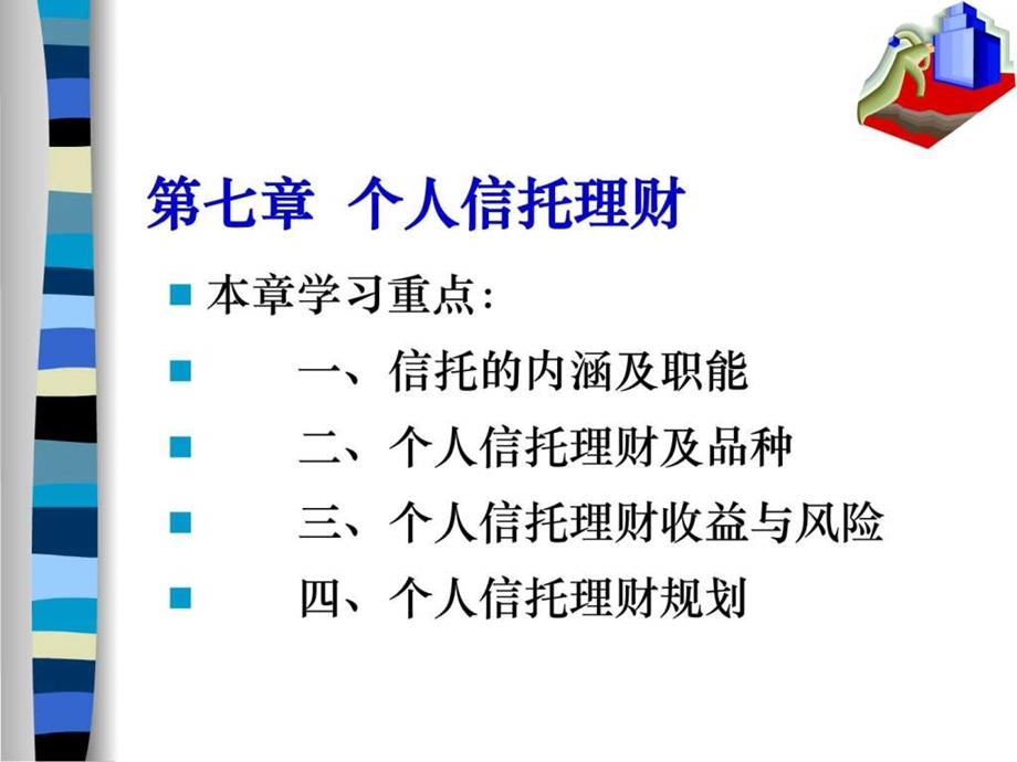 第七章个人信托理财金融投资经管营销专业资料.ppt.ppt_第1页