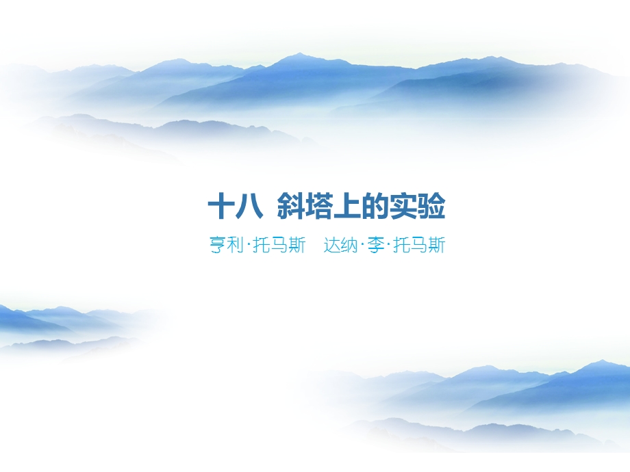 十八斜塔上的实验.ppt_第1页