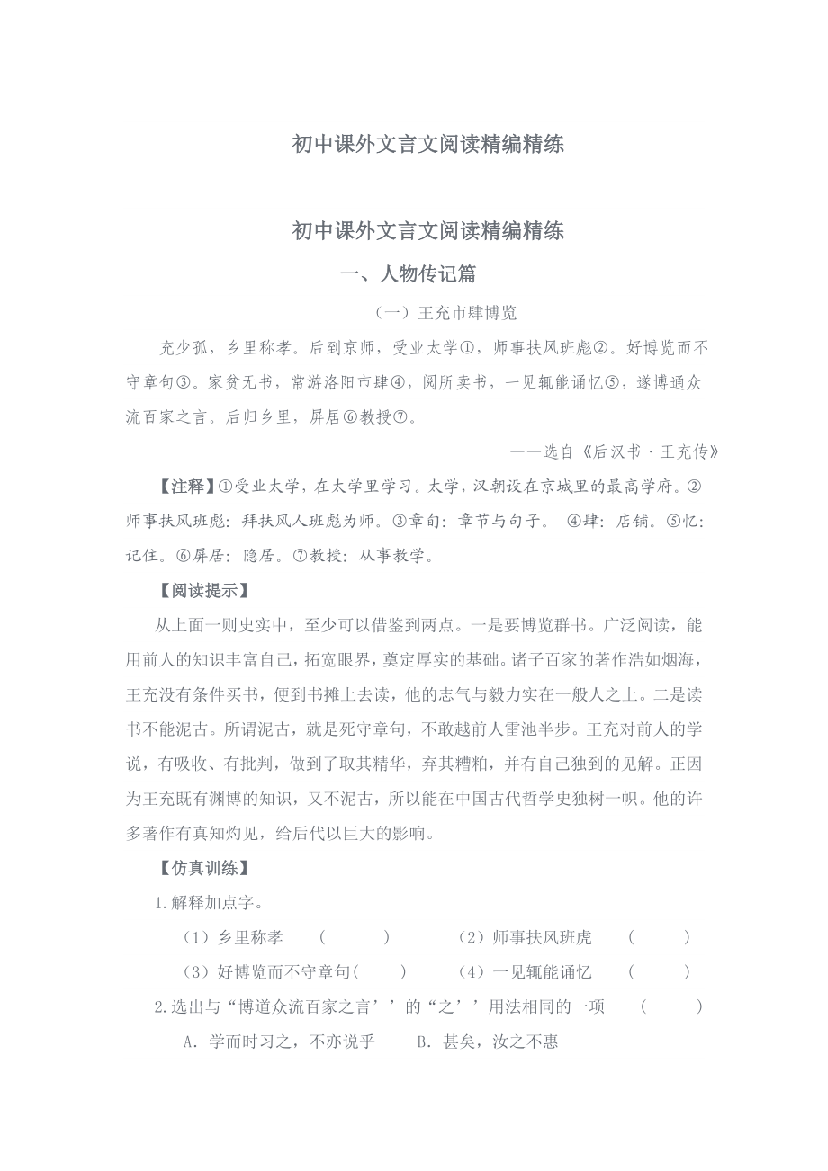 初中课外文言文阅读精编精练.doc_第1页