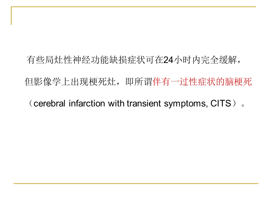 TIA短暂性脑缺血发作.ppt_第3页