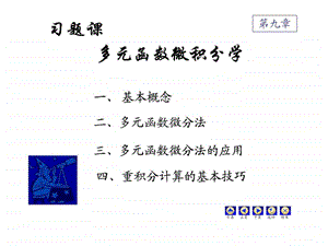 多元函数微积分学及应用习题课.ppt.ppt