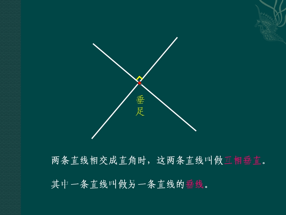 四数画垂线与平行线.ppt_第2页