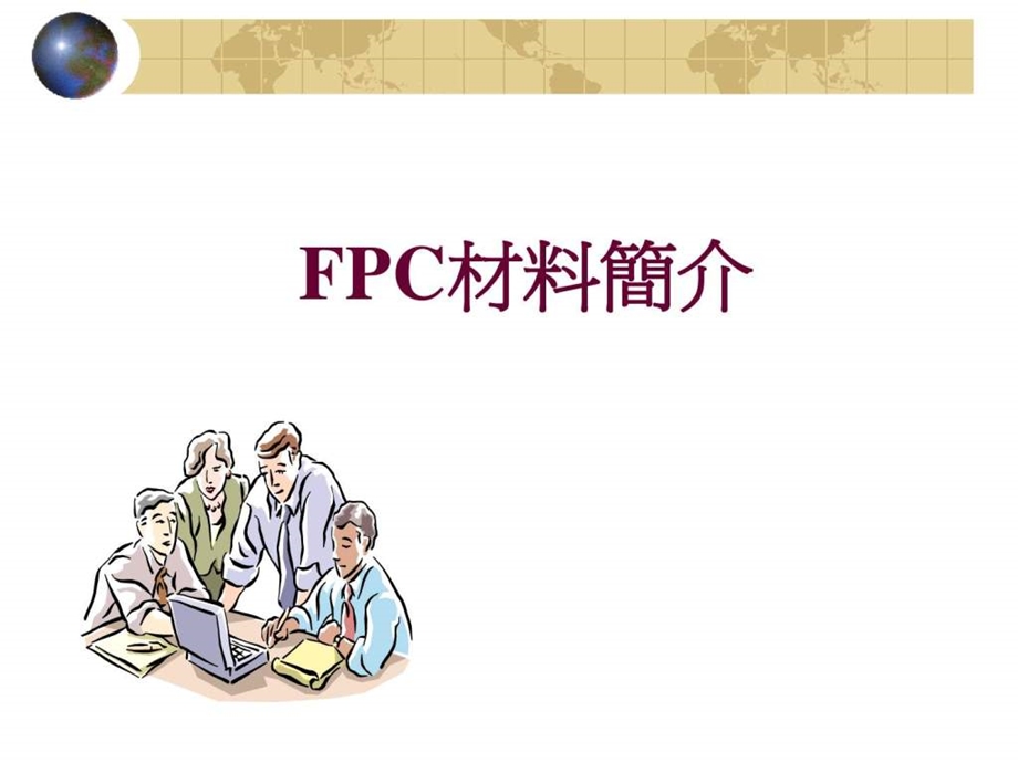 FPC材料简介经典.ppt_第1页