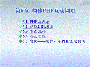 构建php互动网页.ppt.ppt