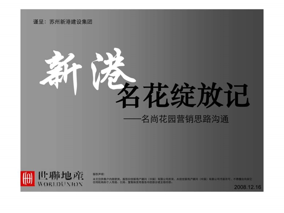 名花绽放记名尚花园营销思路沟通.ppt_第1页