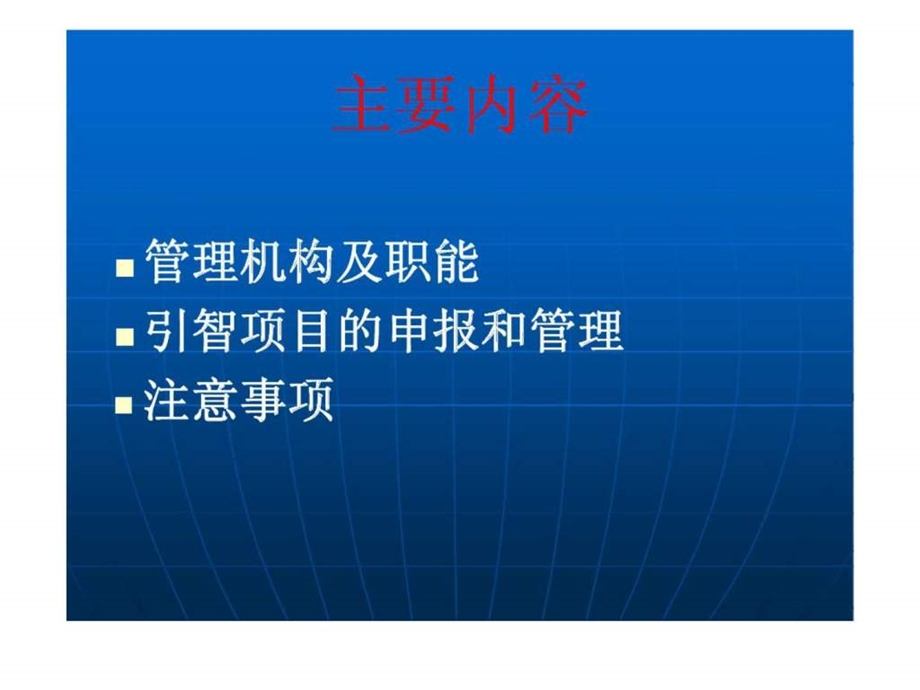 重庆市引进国外技术管理人才项目工作培训讲稿.ppt_第2页