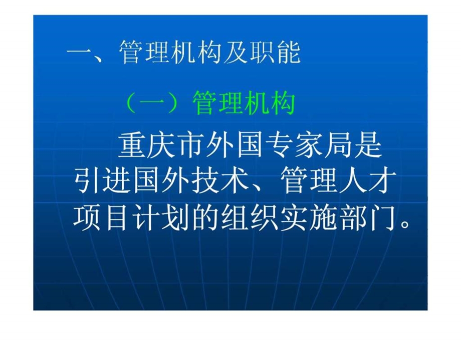 重庆市引进国外技术管理人才项目工作培训讲稿.ppt_第3页