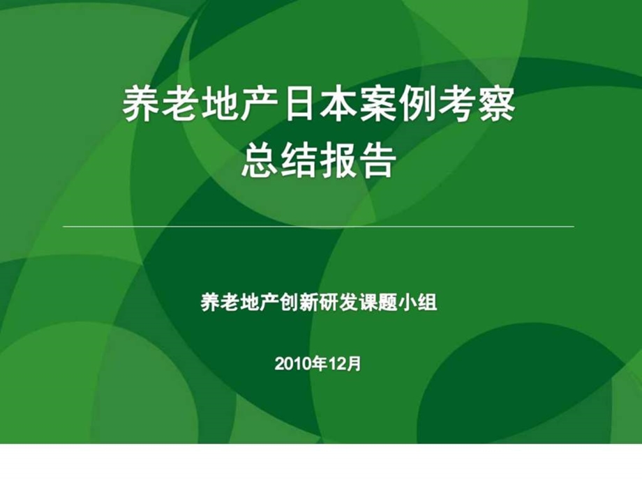 万通地产养老地产日本考察报告.ppt.ppt_第1页