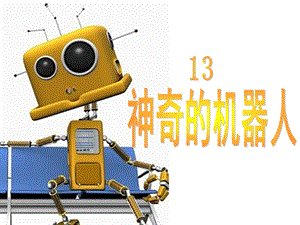 四下语文13《神奇的机器人》.ppt