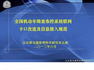 全国机动车缉查布控系统联网卡口改造接入技术规范....ppt.ppt