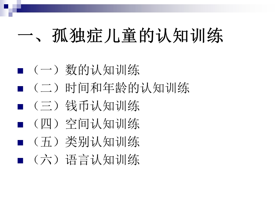 孤独症儿童的认知训练.ppt_第3页