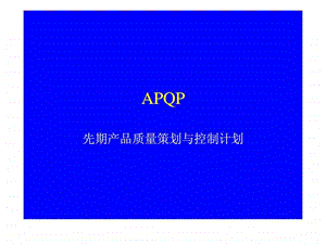 APQP先期产品质量策划与控制计划1519861016.ppt