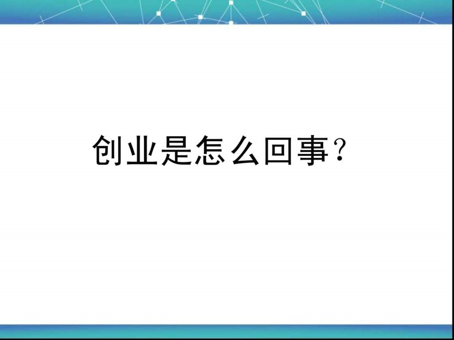 创业36条军规图文.ppt.ppt_第2页