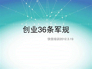 创业36条军规图文.ppt.ppt