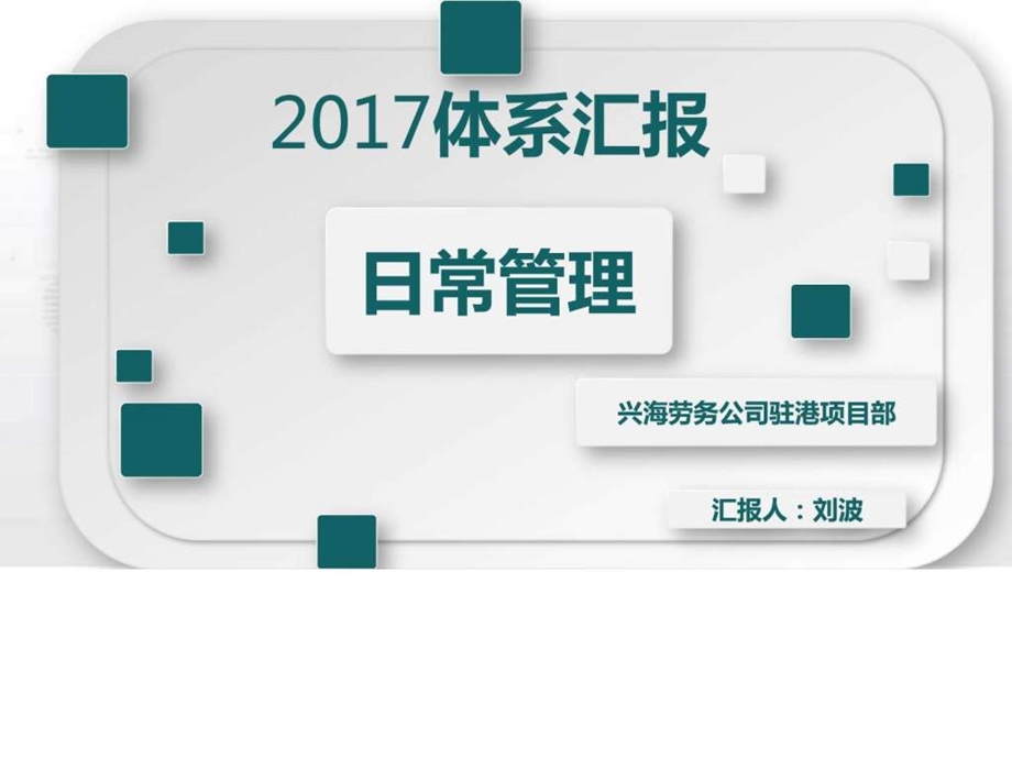 兴海劳务公司驻港项目部日常管理体系交流图文.ppt.ppt_第1页