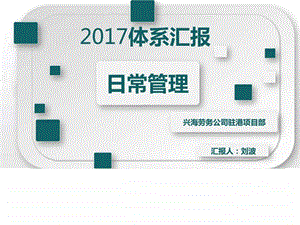 兴海劳务公司驻港项目部日常管理体系交流图文.ppt.ppt