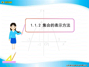 1.1.2集合的表示方法图文.ppt.ppt