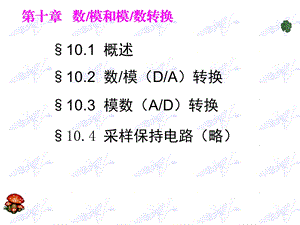 第十数模和模数转换.ppt