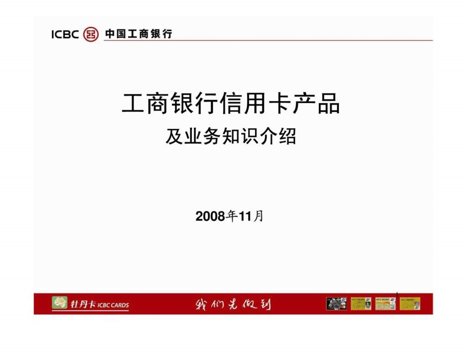 工商银行信用卡产品及业务知识介绍图文.ppt.ppt_第1页