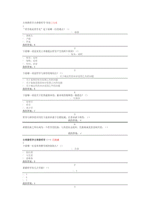 公共选修课古希腊哲学作业答案.doc