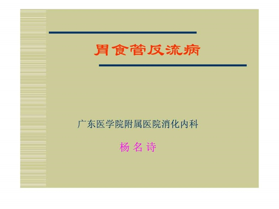 胃食管反流病.ppt.ppt_第1页