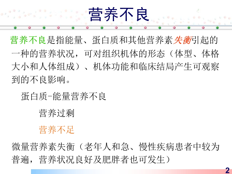 营养风险筛查与评估.ppt_第2页