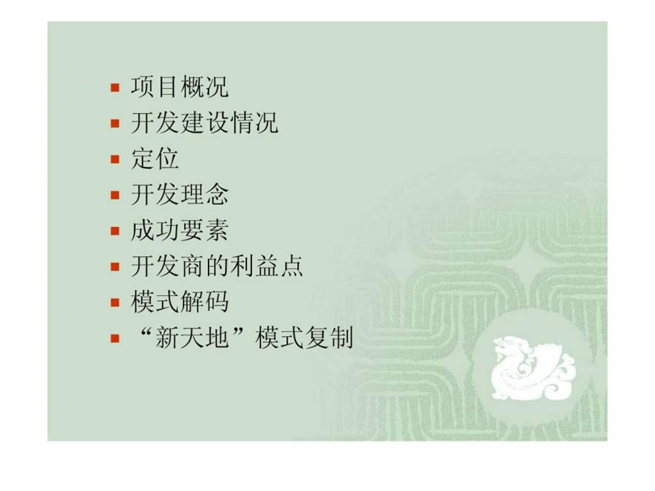上海新天地商业模式探讨.ppt.ppt_第2页