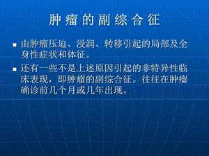 肿瘤的副综合征课件图文.ppt.ppt