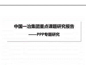 PPP模式专题研究最新版本.ppt