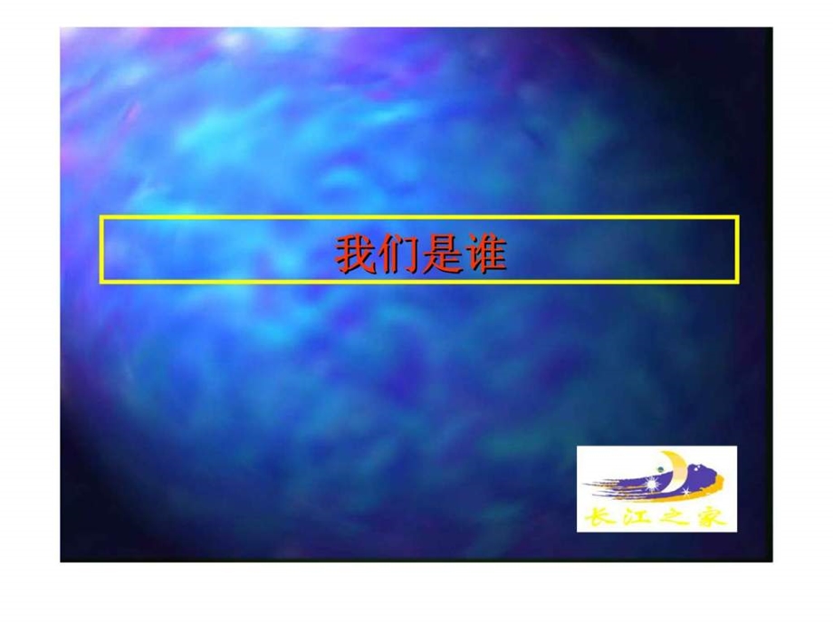 长江之家业主培训会.ppt_第3页