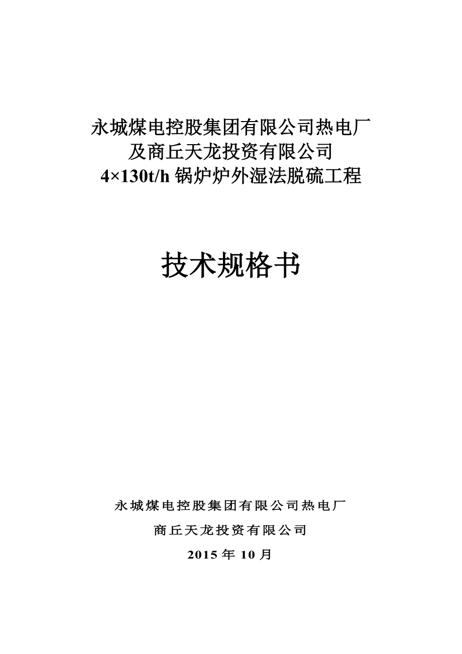 永城煤电控股集团有限公司热电厂及商丘天龙投资关有限公司4215;130th锅炉炉外湿法脱硫工程技术规格书.doc_第1页