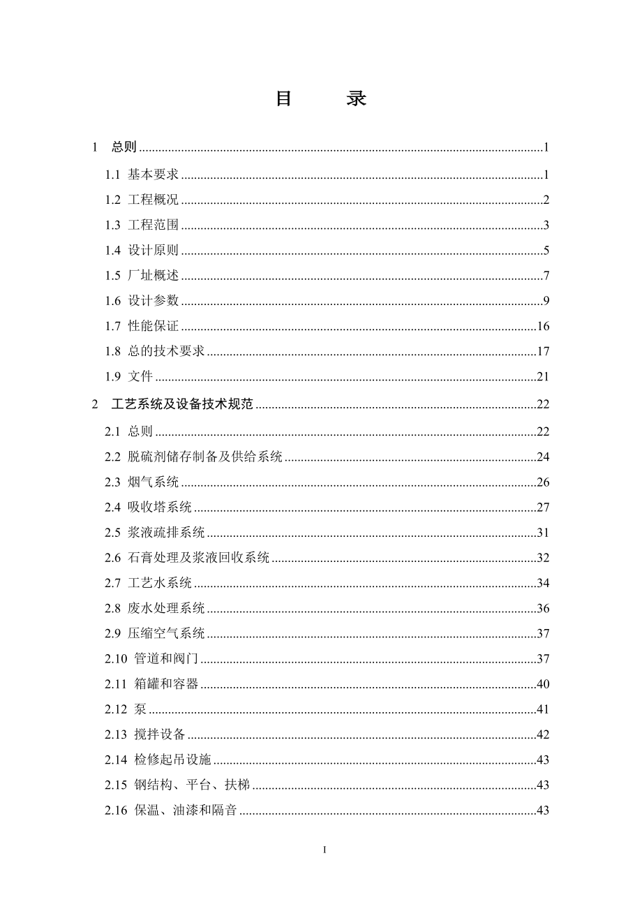 永城煤电控股集团有限公司热电厂及商丘天龙投资关有限公司4215;130th锅炉炉外湿法脱硫工程技术规格书.doc_第2页