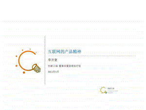 创新工场CEO李开复互联网的产品精神.ppt.ppt